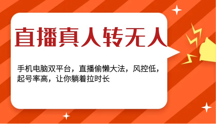 直播真人转无人，手机电脑双平台，直播偷懒大法，风控低，起号率高，让你躺着拉时长-创客聚集地