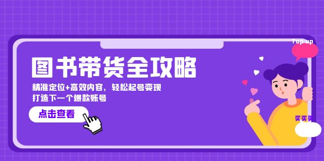 图书带货全攻略：精准定位+高效内容，轻松起号变现 打造下一个爆款账号-创客聚集地