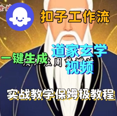 Coze扣子工作流一键生成道家玄学短视频，实战保姆级教程-创客聚集地