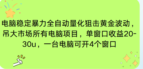 电脑EA策略挂机项目单窗口收益20-30u，单电脑可挂5-10个窗口收益稳健4位数-创客聚集地