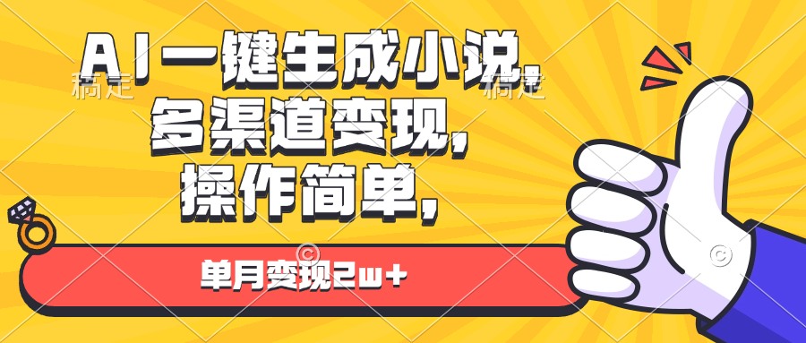 AI一键生成小说，多渠道变现， 操作简单，单月变现2w+-创客聚集地