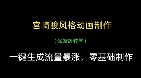 宫崎骏风格动画制作，一键生成流量暴涨，保姆级教学-创客聚集地