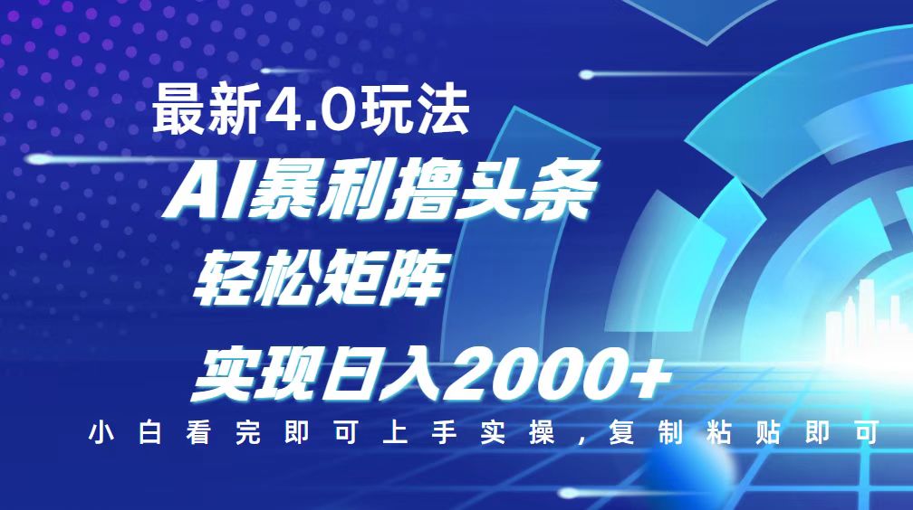 今日头条最新玩法4.0，思路简单，复制粘贴，轻松实现矩阵日入2000+-创客聚集地