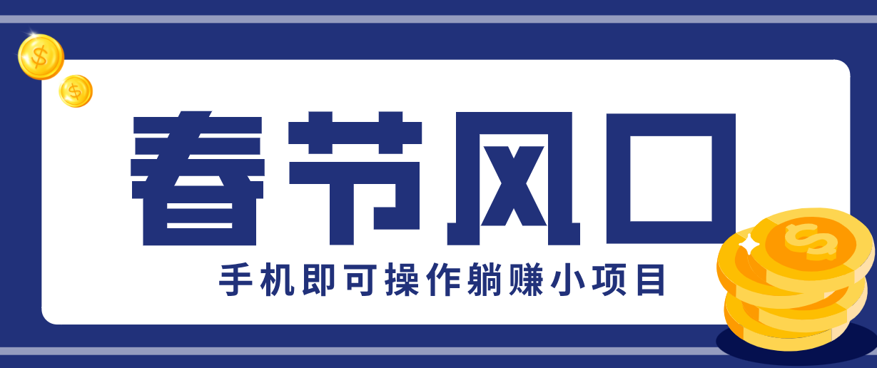 快手极速版春节推广风口，一部手机就能上手，拉新20元/人平台助力躺赚小项目-创客聚集地