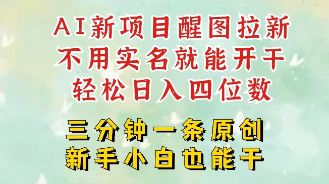 AI新风口，2025拉新项目，醒图拉新强势来袭，五分钟一条作品，单号日入四位数-创客聚集地