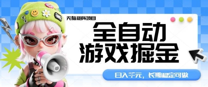 全自动游戏掘金无脑矩阵项目，日入多张，长期稳定可做，真正的睡后收入项目【揭秘】-创客聚集地