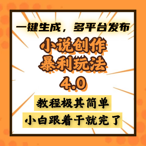 小说创作暴利玩法4.0，一键生成，多平台发布，课程极其简单，小白一学…-创客聚集地