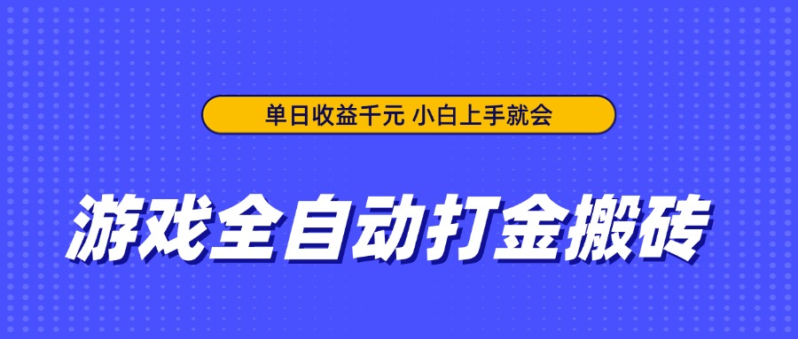 游戏全自动打金搬砖，单日收益千元，小白上手就会-创客聚集地
