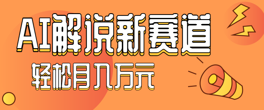 流量嘎嘎猛！用AI做汽车科普视频，讲述汽车故事视频教程，小白也能轻松上手！-创客聚集地