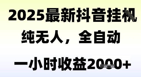 独家抖音无人撸礼物，全自动纯无人，长期稳定 一个小时收益2k+，小白当天拿结果【揭秘】-创客聚集地