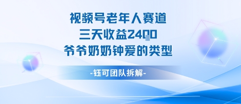 视频号分成计划老人赛道，三天收益2.4k，爷爷奶奶钟爱的视频类型-创客聚集地
