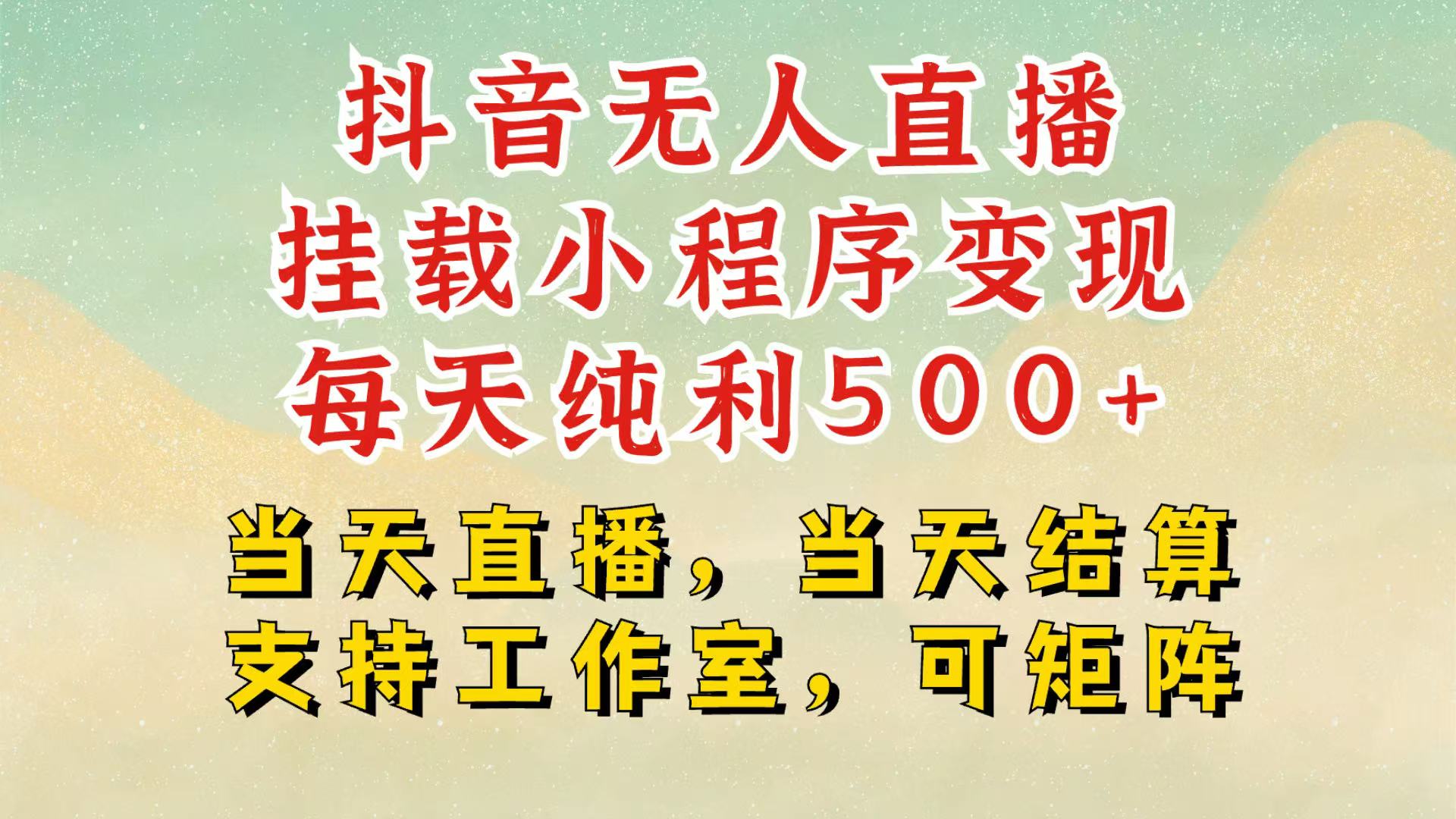 抖音无人挂机项目，轻松日入500+,挂载小程序玩法，不违规不封号，有号的一定挂起来-创客聚集地