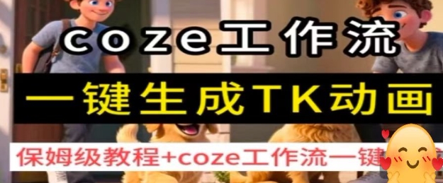 coze工作流一键生成TK动画，保姆级教程+coze工作流一键生成-创客聚集地