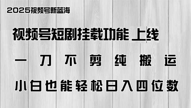 视频号短剧挂载功能上线，一刀不剪纯搬运，小白也能轻松日入四位数-创客聚集地