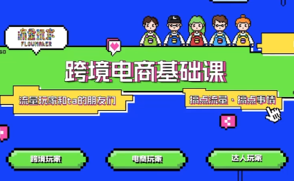 大光·TikTok跨境电商基础课-创客聚集地