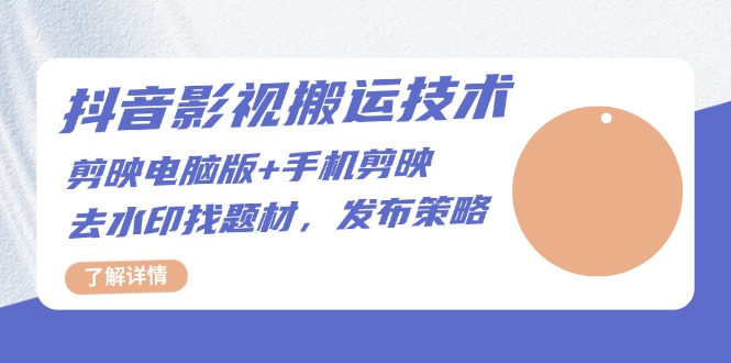 抖音影视搬运技术：剪映电脑版+手机剪映，去水印找题材，发布策略-创客聚集地