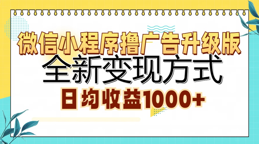 微信小程序撸广告升级版，全新变现方式，日均收益1000+-创客聚集地
