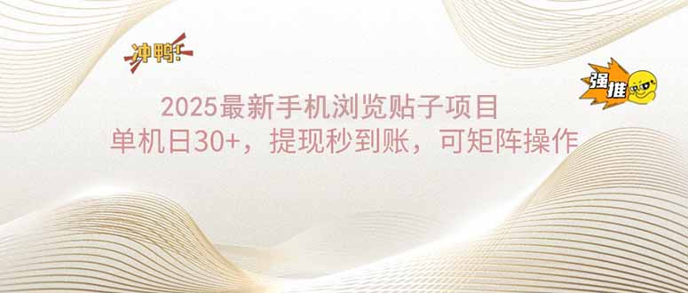 2025手机浏览帖子单机日30+，提现秒到账，可矩阵操作-创客聚集地