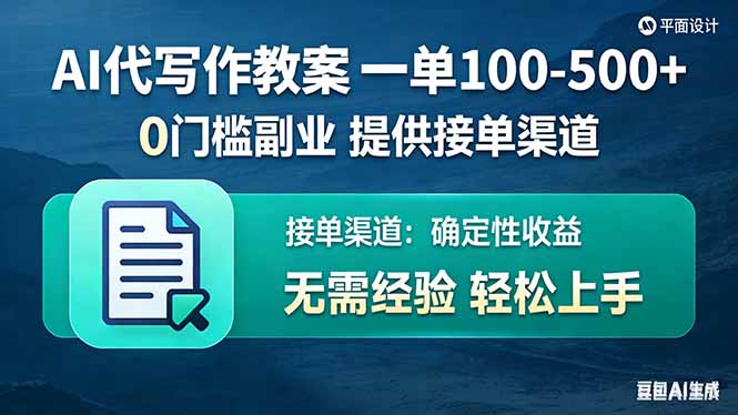AI代写作教案，一单100-500+，提供接单渠道，0门槛副业！-创客聚集地