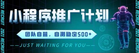 最新微信小程序挂G推广，全自动运行被动收益，自测稳定5张+【揭秘】-创客聚集地