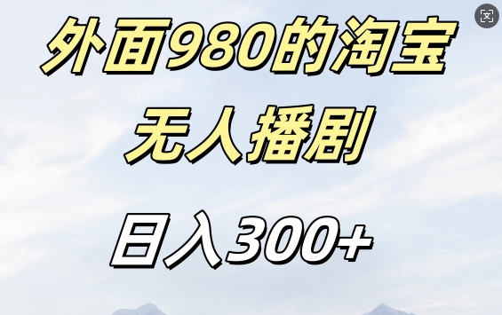 外面卖980的淘宝短剧挂JI玩法，不违规不封号日入300+【揭秘】-创客聚集地