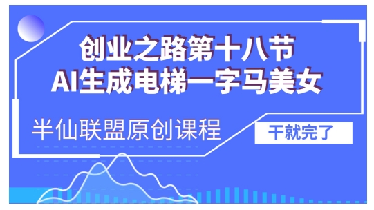 AI生成电梯一字马美女制作教程，条条流量上万，别再在外面被割韭菜了，全流程实操-创客聚集地
