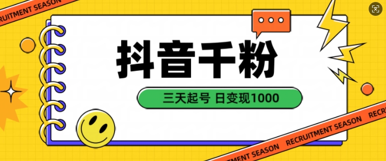 抖音千粉项目，自然涨粉变现，三天起号，日变现1k【揭秘】-创客聚集地