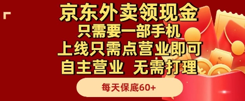 京东外卖领现金，只需要1部手机，上线只需点营业即可自主营业，无需打理，每天保底60+【揭秘】-创客聚集地