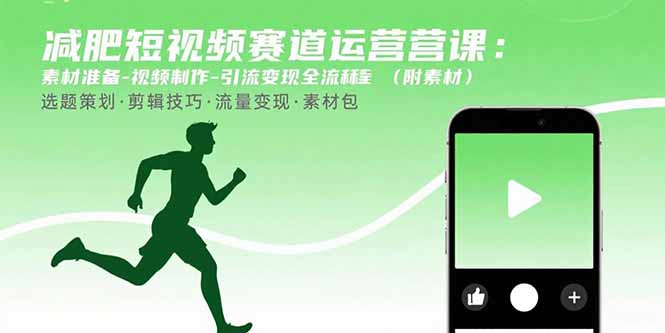 减肥短视频赛道运营课：素材准备-视频制作-引流变现全流程 (附素材-创客聚集地