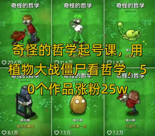 奇怪的哲学起号课，用植物大战僵尸看哲学，50个作品涨粉25w，暴力撸收益，全平台均可发布-创客聚集地