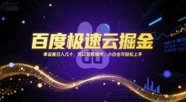 百度极速云掘金，单设备日入几十，可以矩阵操作，小白也可轻松上手-创客聚集地