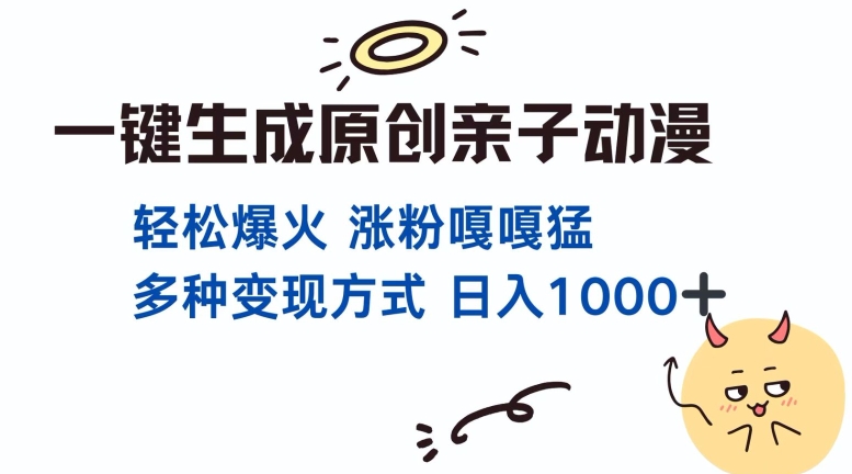 一键生成原创亲子对话动漫 单视频破千万播放 多种变现方式 日入多张-创客聚集地