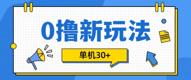 0撸项目新玩法，可批量操作，单机30+，有手机就行【揭秘】-创客聚集地