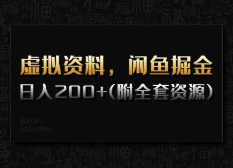 虚拟资料，闲鱼掘金，日入200+(详细教程+全套资源)-创客聚集地