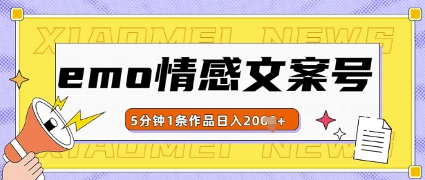 emo情感文案号几分钟一个作品，多种变现方式，轻松日入多张【揭秘】-创客聚集地