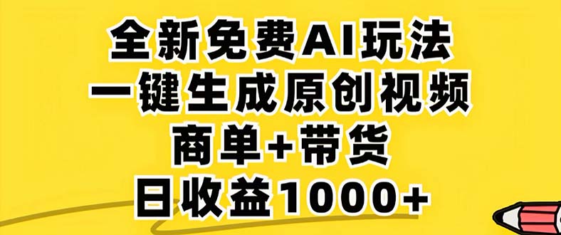 2024年视频号 免费无限制，AI一键生成原创视频，一天几分钟 单号收益1000+-创客聚集地