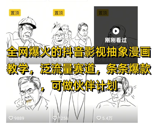 全网爆火的抖音影视抽象漫画教学，泛流量赛道，条条爆款，可做抖音伙伴计划视频号分成等-创客聚集地