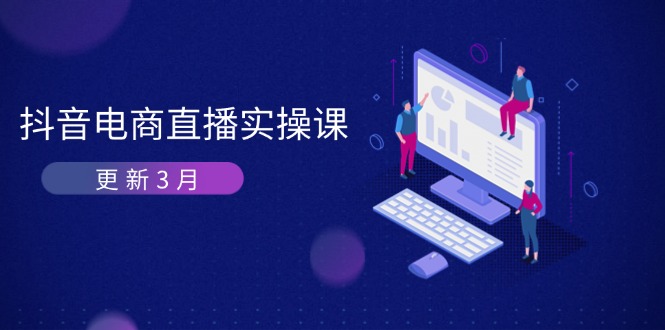抖音电商直播实操课-更新3月 深度剖析算法机制 快速提升直播GMV与带货变现-创客聚集地