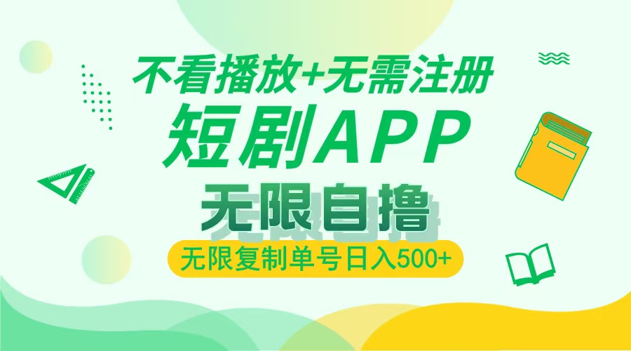 2024最新短剧玩法，无需注册，不看播放，无限复制单号轻松日入500+-创客聚集地
