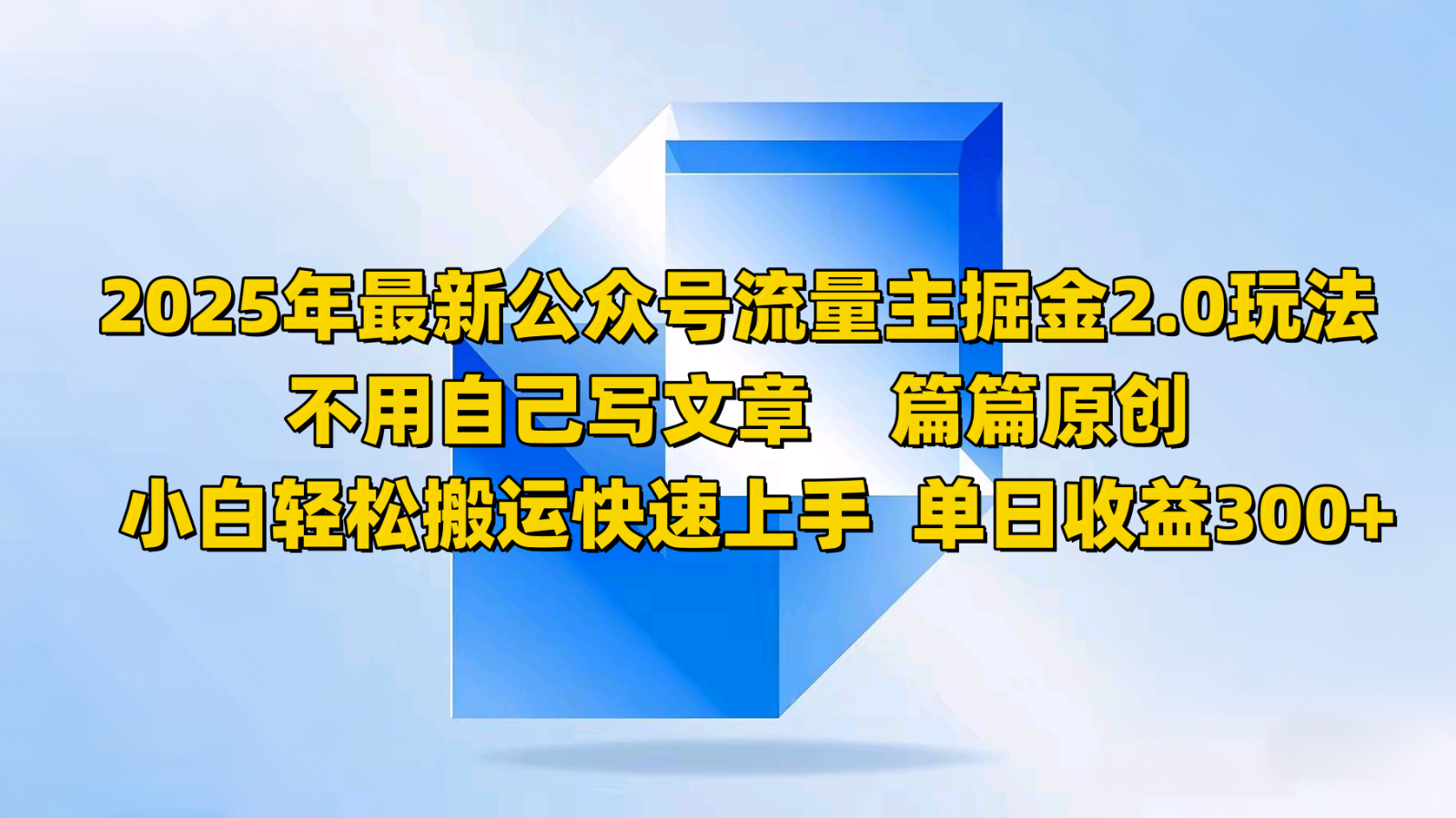 2025年最新公众号流量主掘金2.0玩法，不用自己写文章篇篇原创，小白轻松搬运快速上手-创客聚集地