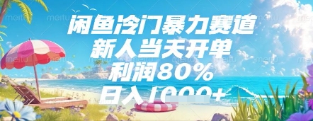 闲鱼冷门暴力赛道，新人当天开单，利润80%，日入几张，长期可做【揭秘】-创客聚集地