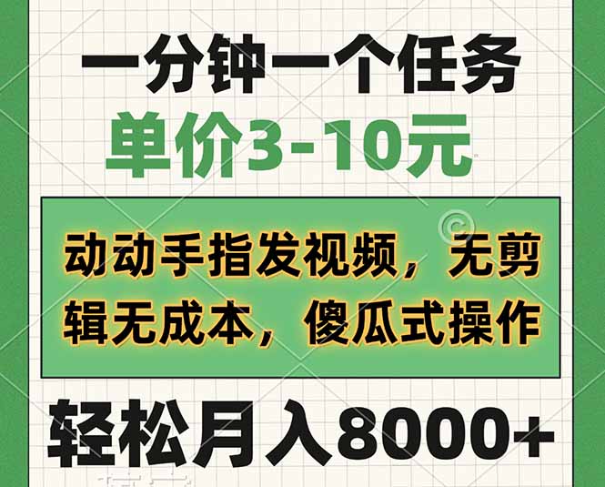 一分钟一个任务，单价3-10元，动动手指发视频，无剪辑无成本，傻瓜式操…-创客聚集地