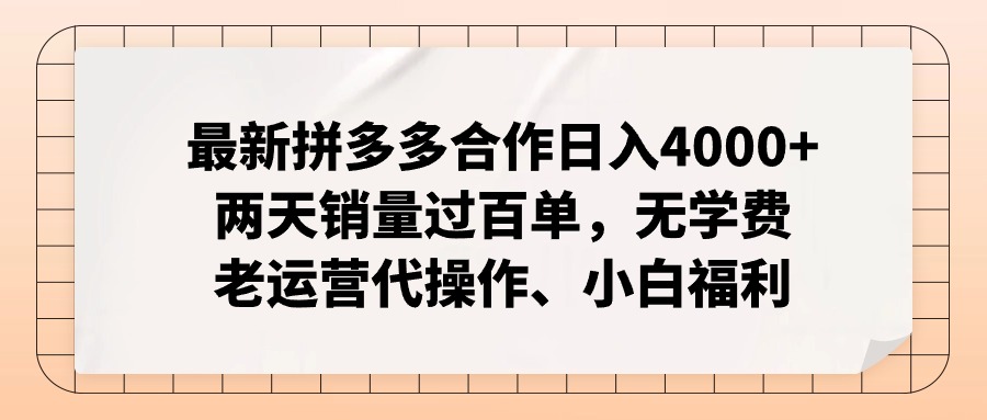 拼多多最新合作日入4000+两天销量过百单，无学费、老运营代操作、小白福利-创客聚集地