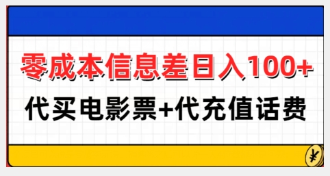 零成本信息差日入100+，代买电影票+代冲话费-创客聚集地