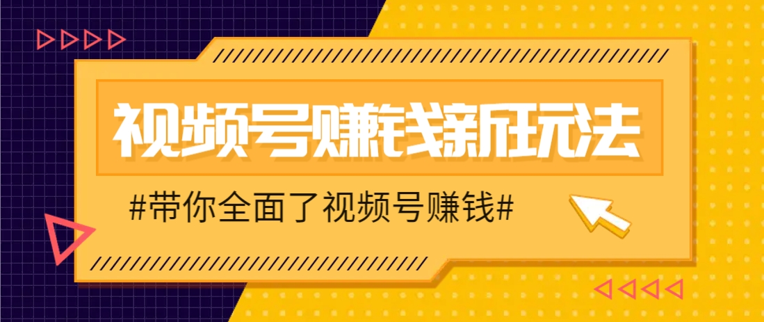 视频号短视频带货新玩法，用这个方法，一天佣金4407(附详细教程)-创客聚集地