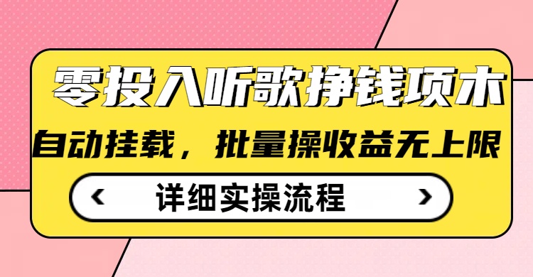 听歌挣钱薅羊毛小项目，自动批量操作，零门槛无需任何投入-创客聚集地