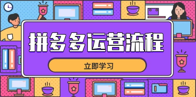 拼多多运营流程，从选品到流量，全链路运营技巧，助力店铺爆单-创客聚集地