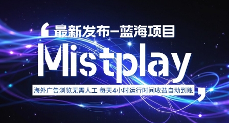 8月中旬新项目Mistplay海外游戏广告，每天自动运行2-4小时无需人工值守，日收益1.5美刀左右 可多开【揭秘】-创客聚集地