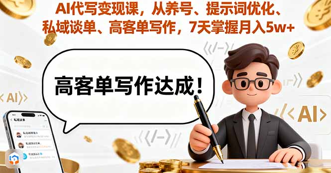 AI代写变现课，从养号、提示词优化、私域谈单、高客单写作，7天掌握月入5w-创客聚集地