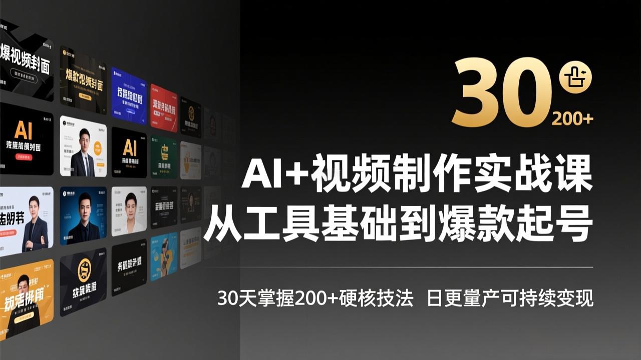 AI+视频制作实战班-3月更新：从工具基础到爆款起号，30天掌握200+硬核技法，日更量产可持续变现-创客聚集地